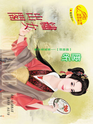 cover image of 繡女出閣《嫁錯郎2》